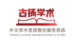 我馆订购了其中的中国学术期刊数据库（