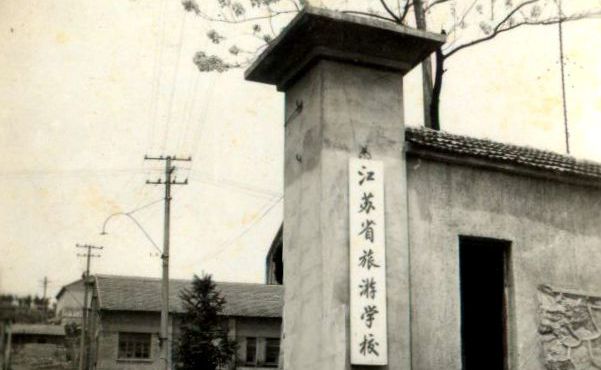 其前身是江苏省旅游学校和金陵旅馆管理